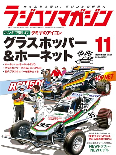 グラスホッパー40周年 | 麻婆（あさばあ）のラジコンblog